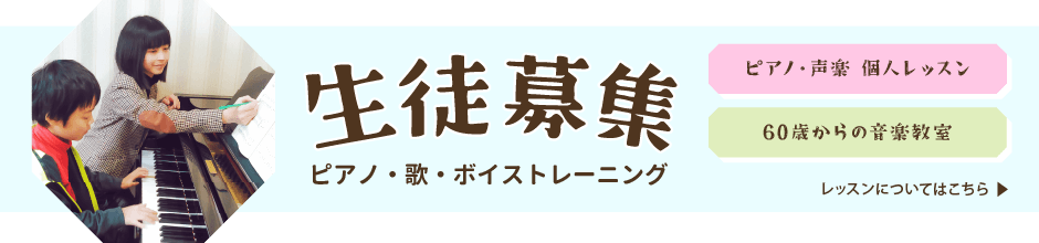 生徒募集　ピアノ・歌・ボイストレーニング